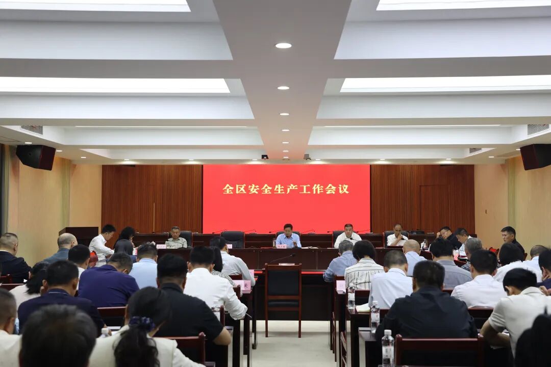 全区安全生产工作会议召开